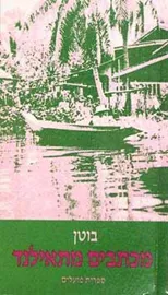 מכתבים מתאילנד - יד שניה דני ספרים