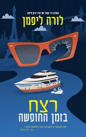 רצח בזמן החופשה דני ספרים