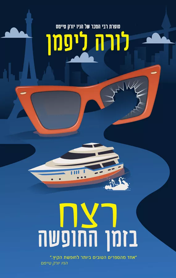 רצח בזמן החופשה