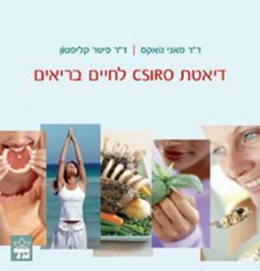 דיאטת CSIRO לחיים בריאים - יד שניה
