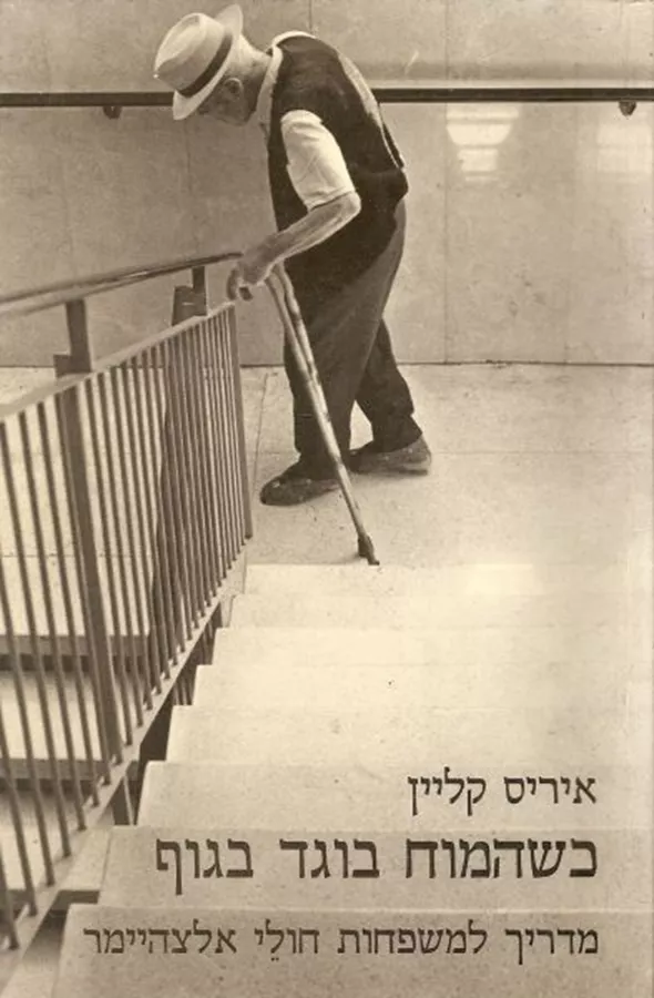 כשהמוח בוגד בגוף - יד שניה