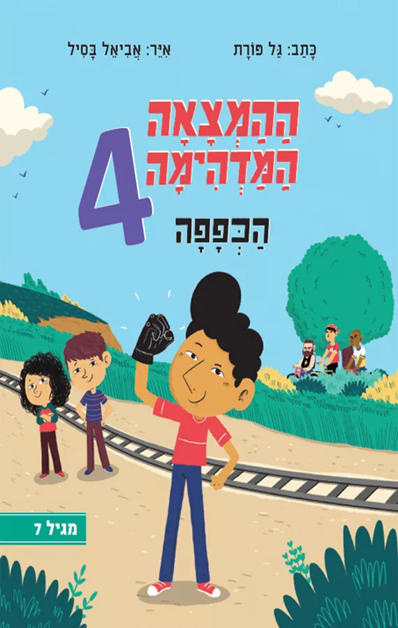 ההמצאה המדהימה 4 - הכפפה