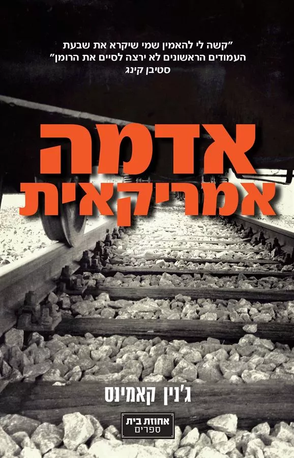 אדמה אמריקאית - גנין קאמינס - יד שניה