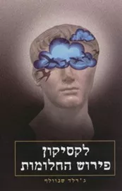 לקסיקון פירוש החלומות - יד שניה דני ספרים
