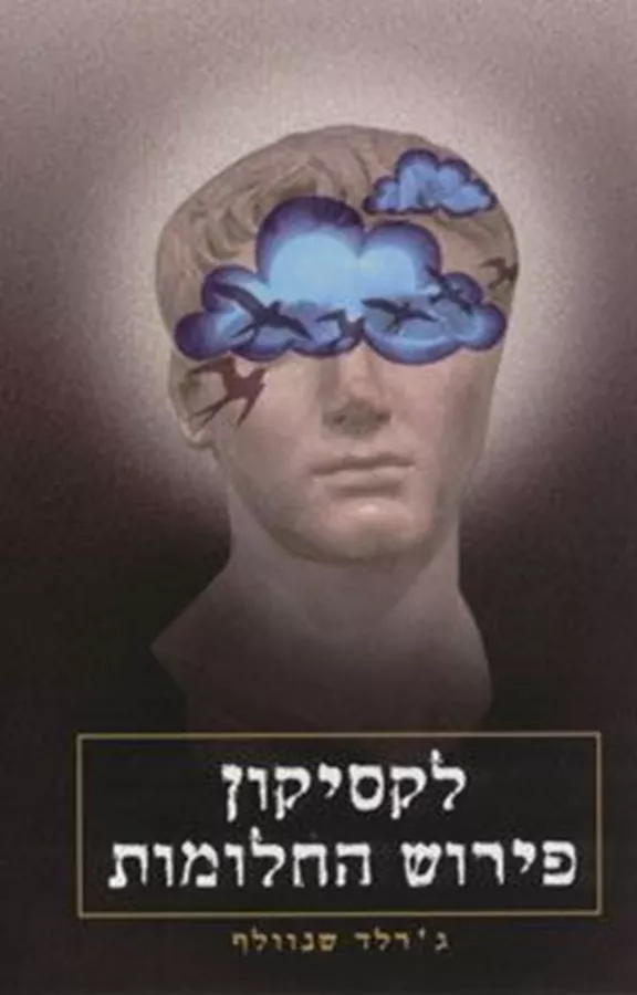 לקסיקון פירוש החלומות - יד שניה
