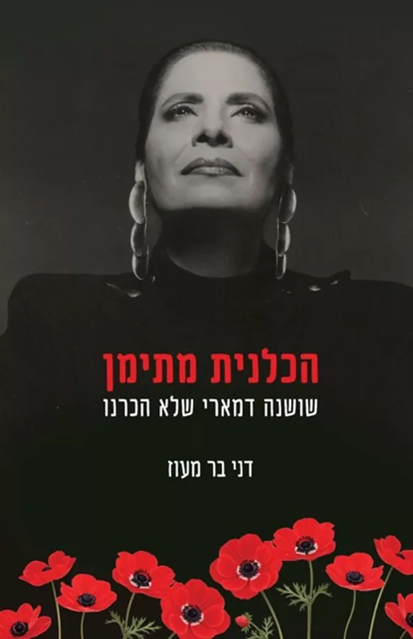 הכלנית מתימן - יד שניה