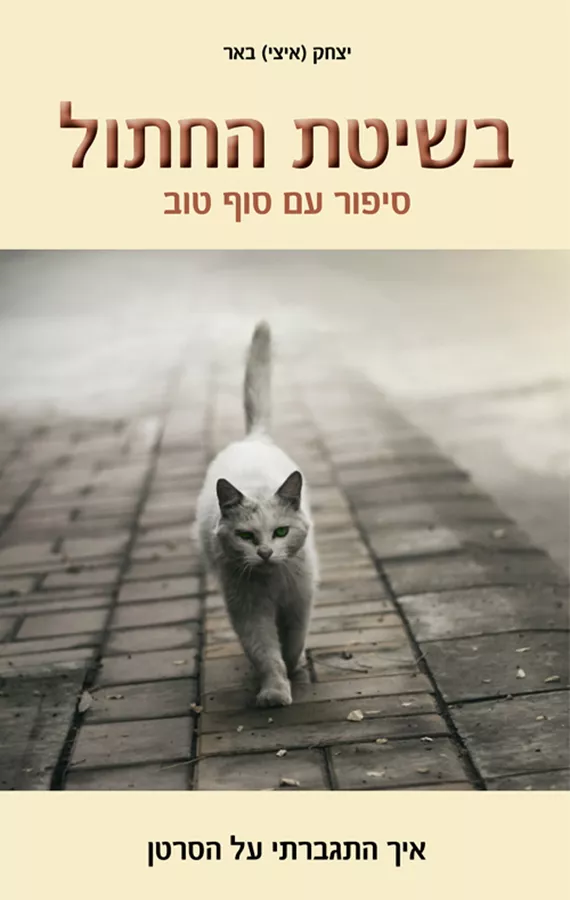 בשיטת החתול - יד שניה