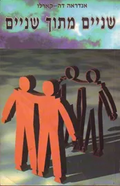 שניים מתוך שניים - יד שניה דני ספרים