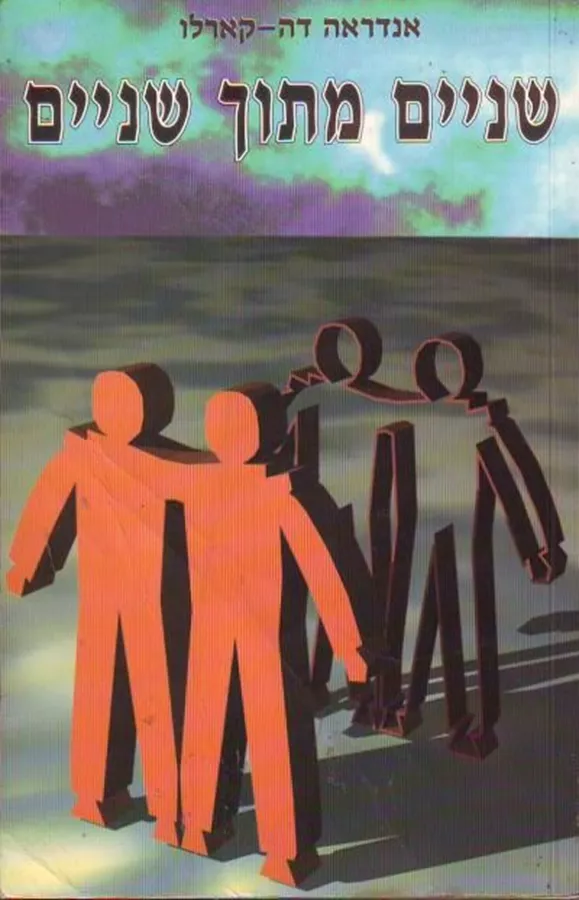 שניים מתוך שניים - יד שניה