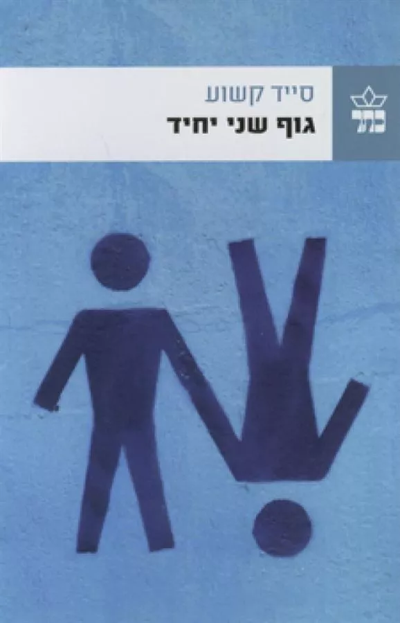 גוף שני יחיד - יד שניה
