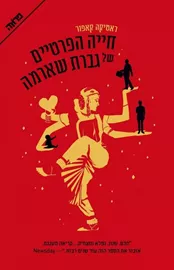 חייה הפרטיים של גברת שארמה - יד שניה דני ספרים