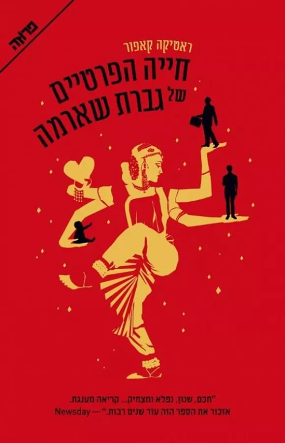 חייה הפרטיים של גברת שארמה - יד שניה