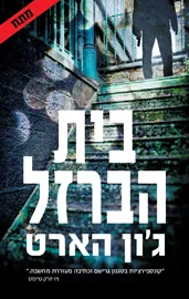 בית הברזל - יד שניה דני ספרים