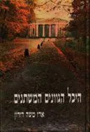 היכל הגוונים המשתנים - יד שניה דני ספרים
