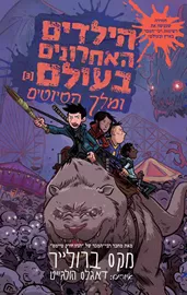 הילדים האחרונים בעולם 3 – מלך הסיוטים - יד שניה דני ספרים