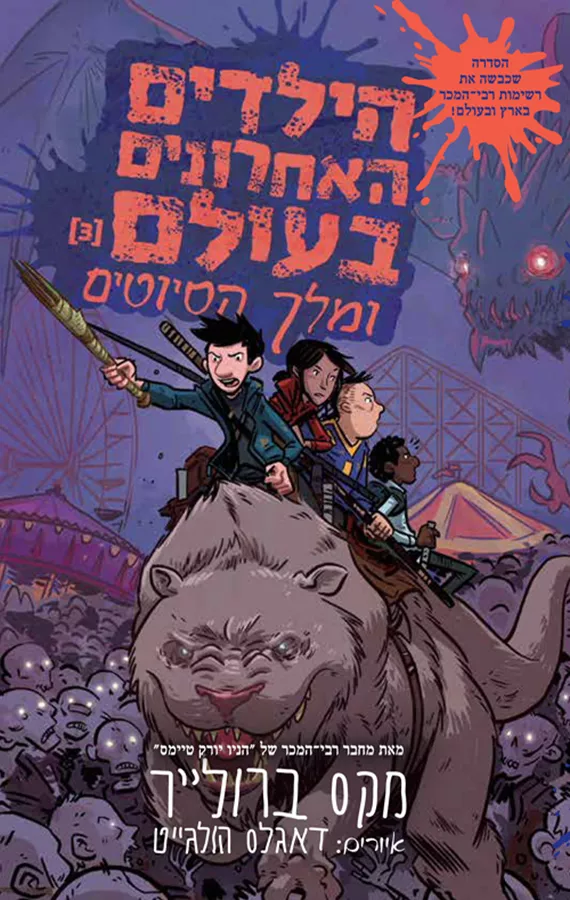 הילדים האחרונים בעולם 3 – מלך הסיוטים - יד שניה