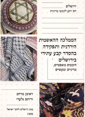 הממלכה ההאשמית הירדנית ... - יד שניה