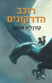 רוכב הדרקונים - קורנליה פונקה - יד שניה דני ספרים