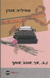 נ ב אני אוהב אותך - יד שניה דני ספרים