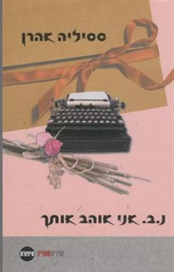 נ ב אני אוהב אותך - יד שניה