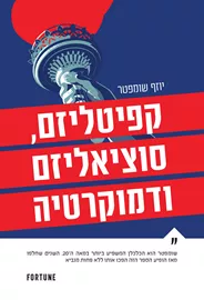 קפיטליזם סוציאליזם ודמוקרטיה דני ספרים