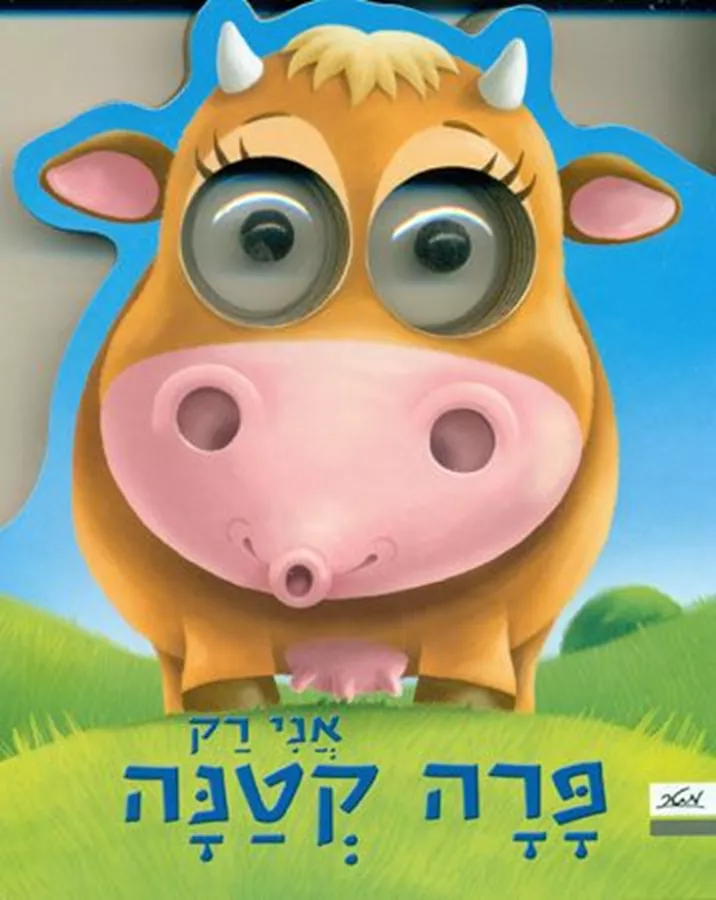 אני רק פרה קטנה