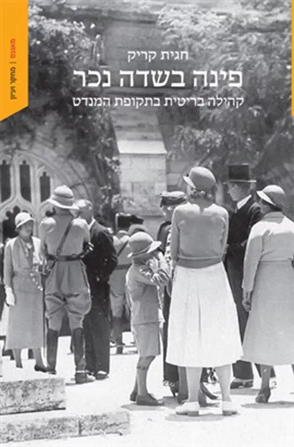 פינה בשדה נכר - חגית קריק