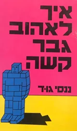 איך לאהוב גבר קשה - יד שניה דני ספרים