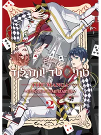 המנגה 2 טוויסטד וונדרלנד דני ספרים