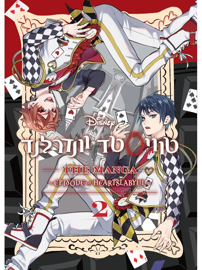 המנגה 2 טוויסטד וונדרלנד