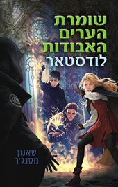 שומרת הערים האבודות 5 - לודסטאר - יד שניה דני ספרים
