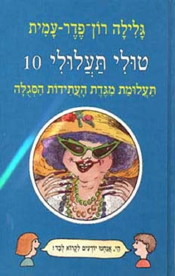 טולי תעלולי 10 - יד שניה