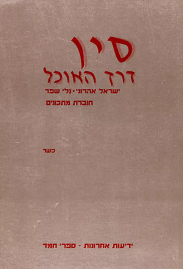 סין דרך האוכל (כשר) - יד שניה