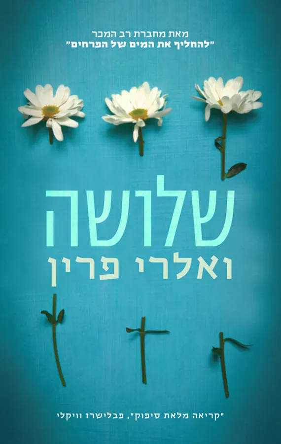 שלושה - יד שניה