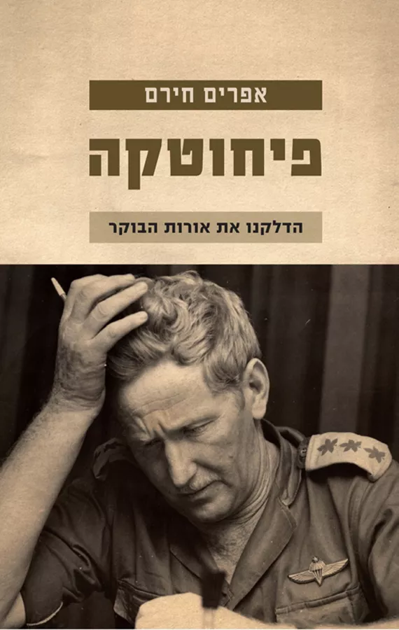 פיחוטקה - יד שניה