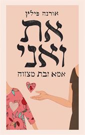 את ואני - יד שניה דני ספרים