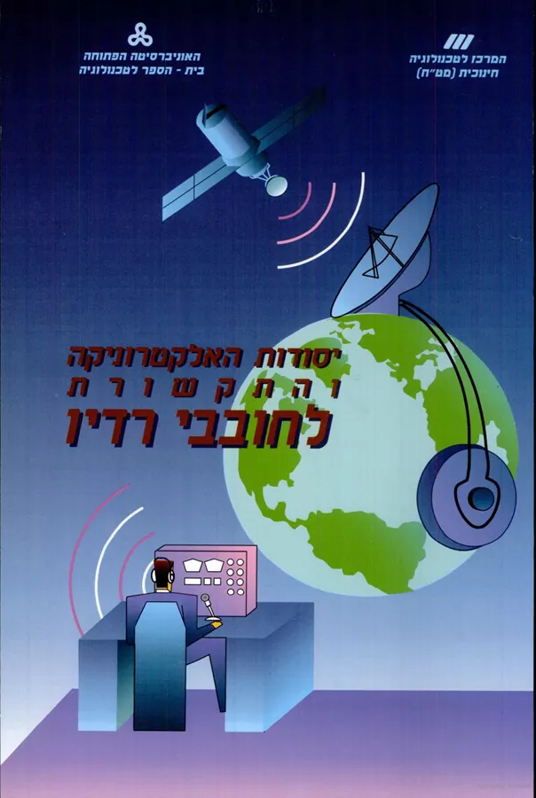 יסודות האלקטרוניקה והתקשורת לחובבי רדיו ותקשורת - יד שניה
