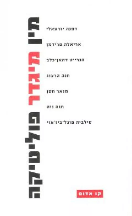 מין מיגדר פוליטיקה - יד שניה