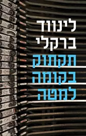 תקתוק בקומה למטה - יד שניה דני ספרים