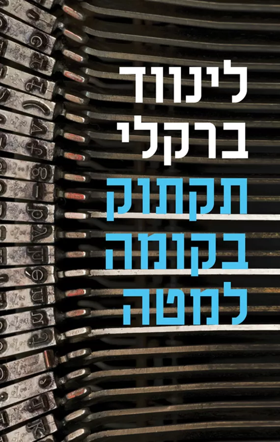 תקתוק בקומה למטה - יד שניה
