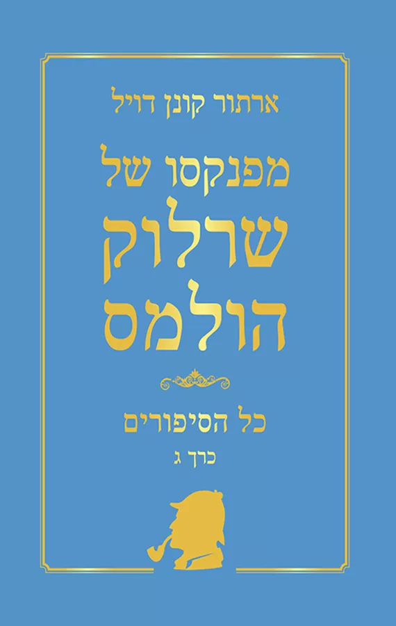 מפנקסו של שרלוק הולמס - כל הסיפורים כרך ג'
