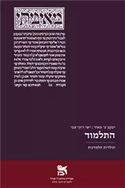 התלמוד תולדות הלמדנות - יעקב צ' מאיר ישי רוזן-צבי דני ספרים