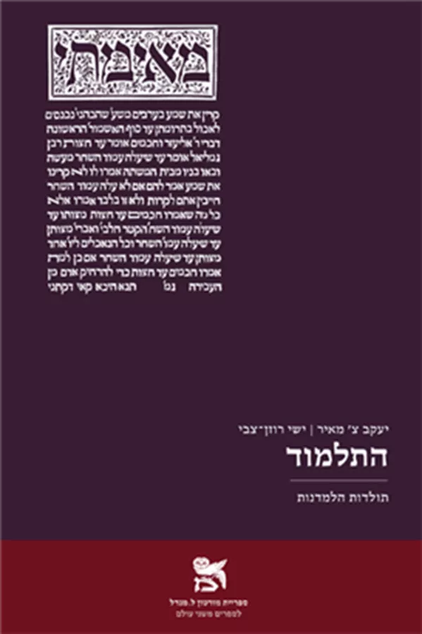 התלמוד תולדות הלמדנות - יעקב צ' מאיר ישי רוזן-צבי