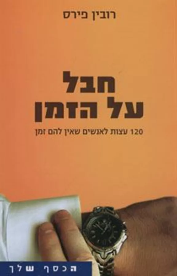 חבל על הזמן - יד שניה