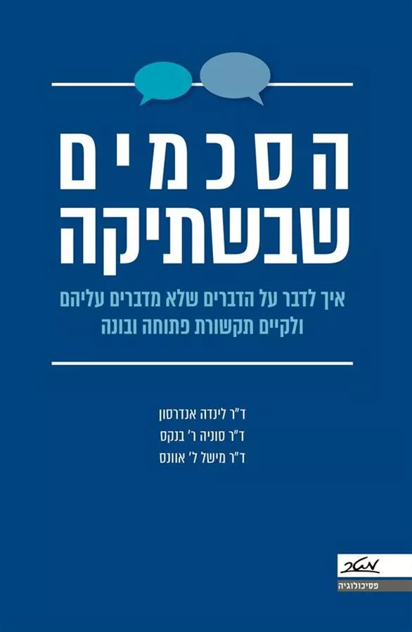 הסכמים שבשתיקה - לינדה אנדרסון