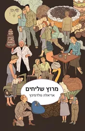 מרוץ שליחים - יד שניה דני ספרים