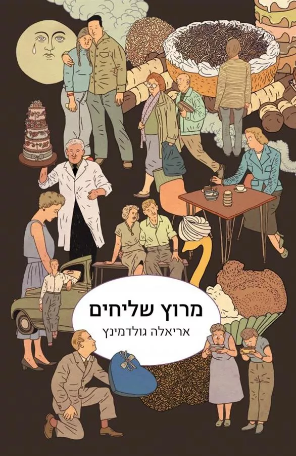 מרוץ שליחים - יד שניה