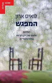 המפגש - לואיס ארון - יד שניה דני ספרים