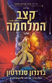 קצב המלחמה חלק ב - יד שניה דני ספרים