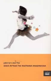 ההרפתקאות המופלאות של האחיות האנט - יד שניה דני ספרים